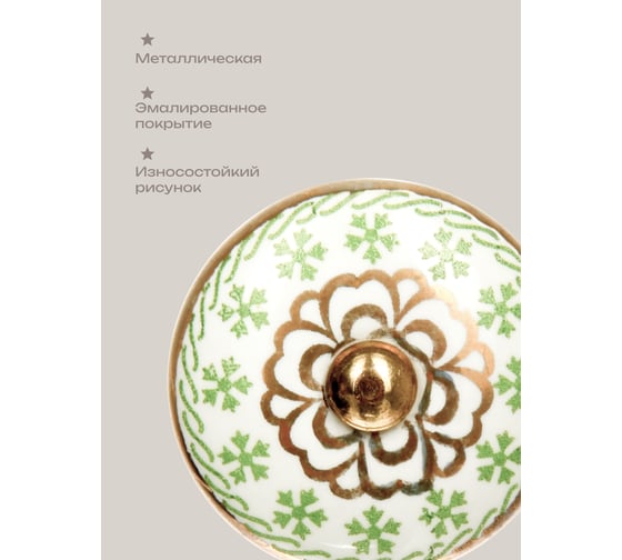 Металлическая ручка для мебели Blumen Haus Зеленый чай цвет зеленый, рисунок золотой 66103