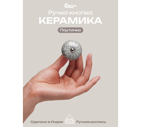 Керамическая ручка для мебели Blumen Haus Паутинка ручная роспись, цвет серый, рисунок белый 66149