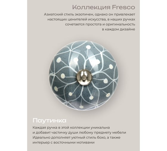 Керамическая ручка для мебели Blumen Haus Паутинка ручная роспись, цвет серый, рисунок белый 66149