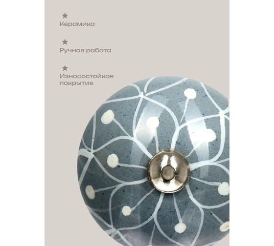 Керамическая ручка для мебели Blumen Haus Паутинка ручная роспись, цвет серый, рисунок белый 66149