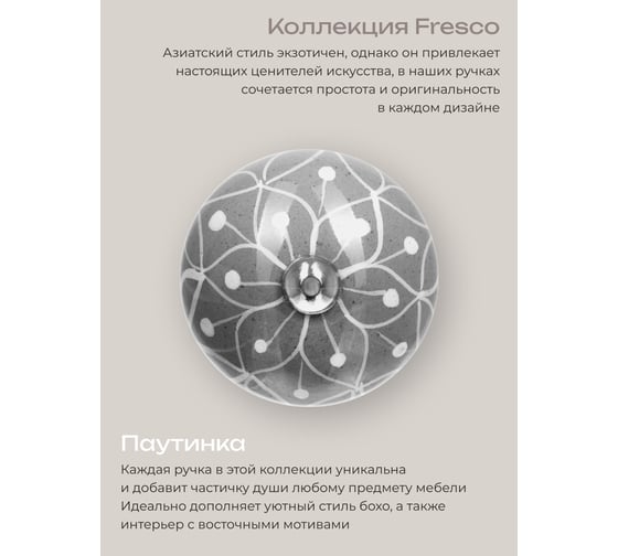 Керамическая ручка для мебели Blumen Haus Паутинка ручная роспись, цвет серый, рисунок белый 66149
