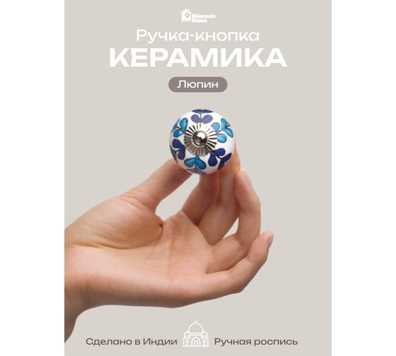 Керамическая ручка для мебели Blumen Haus Люпин ручная роспись, цвет белый, рисунок голубой 66023