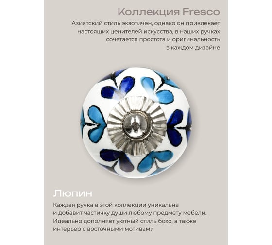 Керамическая ручка для мебели Blumen Haus Люпин ручная роспись, цвет белый, рисунок голубой 66023