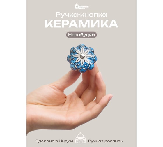 Керамическая ручка для мебели Blumen Haus Незабудка ручная роспись, цвет разноцветный 66197