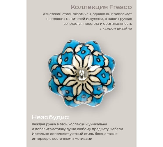 Керамическая ручка для мебели Blumen Haus Незабудка ручная роспись, цвет разноцветный 66197