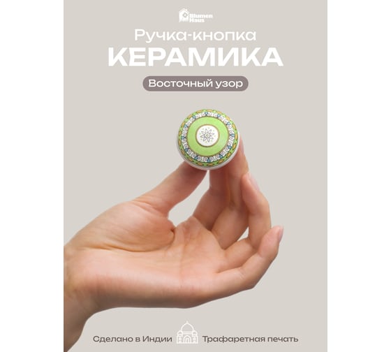 Керамическая ручка для мебели Blumen Haus Восточный узор цвет зеленый, рисунок золотой 66245