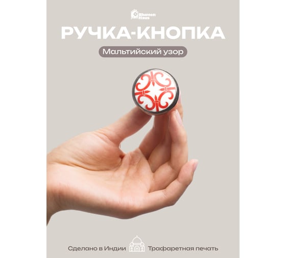 Металлическая ручка для мебели Blumen Haus Мальтийский узор цвет белый, рисунок красный 66106