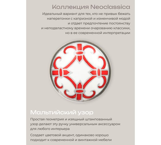 Металлическая ручка для мебели Blumen Haus Мальтийский узор цвет белый, рисунок красный 66106