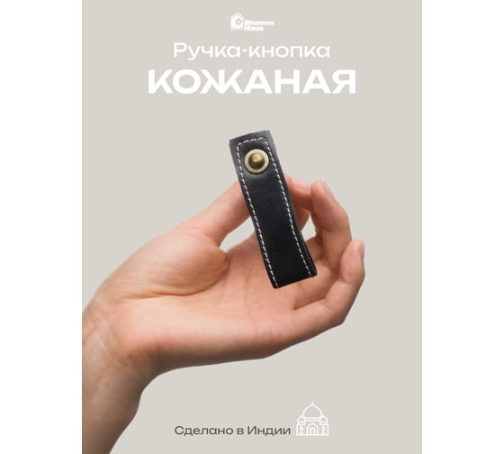 Кожаная ручка для мебели Blumen Haus цвет черный, шов белый 66311
