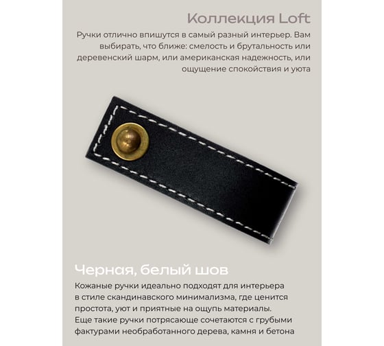 Кожаная ручка для мебели Blumen Haus цвет черный, шов белый 66311