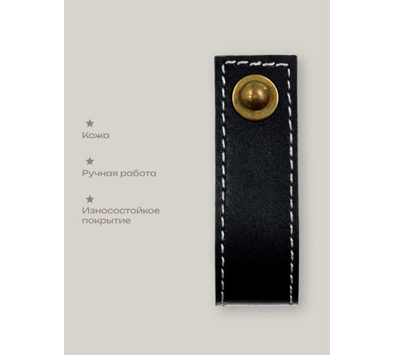 Кожаная ручка для мебели Blumen Haus цвет черный, шов белый 66311