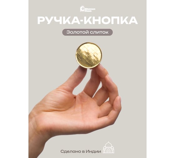 Деревянная ручка для мебели Blumen Haus Золотой слиток цвет золотой 66288