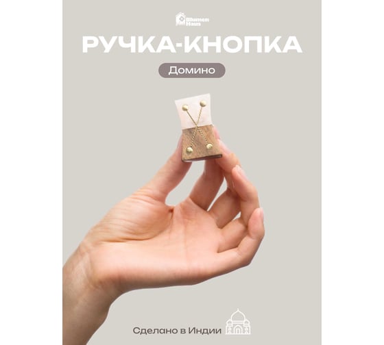 Ручка для мебели Blumen Haus Домино цвет коричневый/бежевый 66300