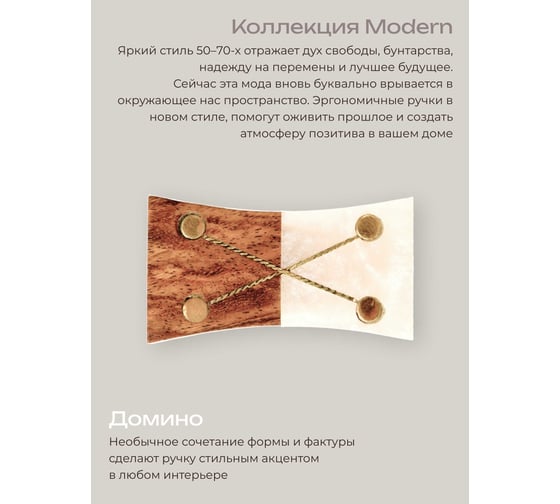 Ручка для мебели Blumen Haus Домино цвет коричневый/бежевый 66300