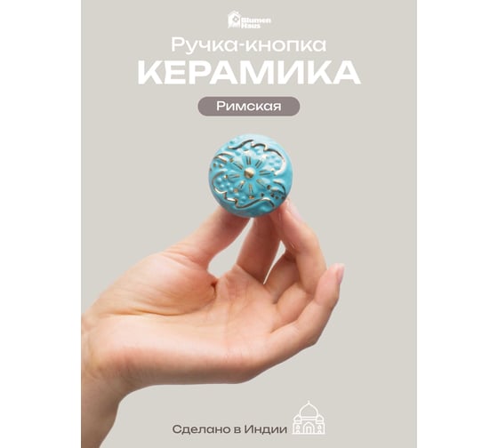 Керамическая ручка для мебели Blumen Haus Римская цвет бирюзовый, рисунок золотой 66087