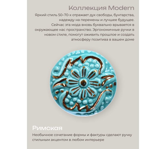 Керамическая ручка для мебели Blumen Haus Римская цвет бирюзовый, рисунок золотой 66087