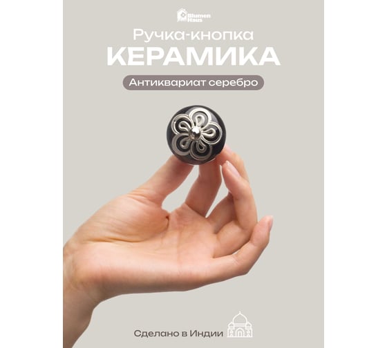 Керамическая ручка для мебели Blumen Haus Антиквариат-серебро цвет черный, серебряный 66133