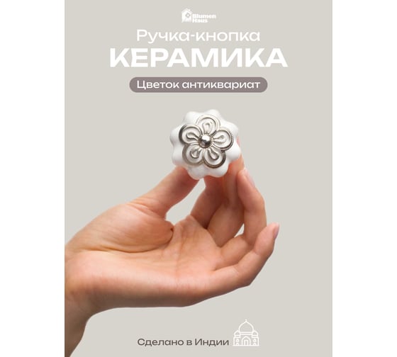 Керамическая ручка для мебели Blumen Haus Цветок антиквариат цвет белый, серебряный 66135