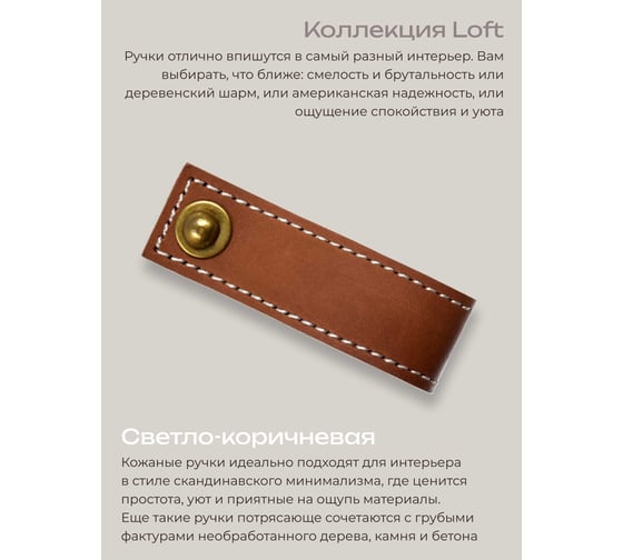 Кожаная ручка для мебели Blumen Haus цвет светло-коричневый, шов белый 66312