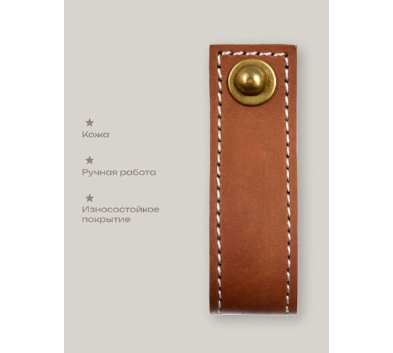 Кожаная ручка для мебели Blumen Haus цвет светло-коричневый, шов белый 66312