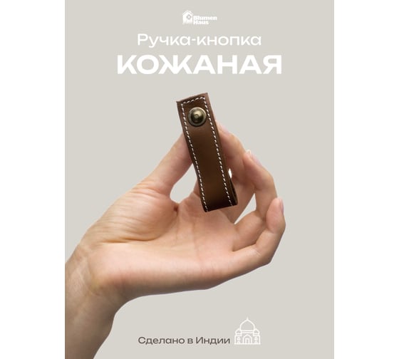 Кожаная ручка для мебели Blumen Haus цвет умбра жженая, шов белый 66315