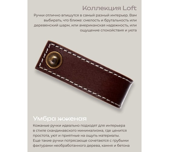 Кожаная ручка для мебели Blumen Haus цвет умбра жженая, шов белый 66315