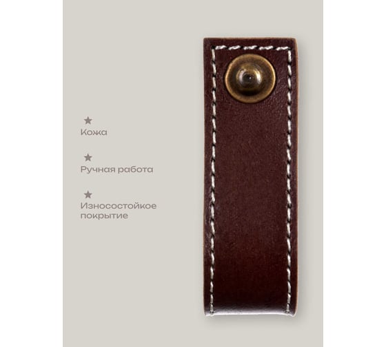 Кожаная ручка для мебели Blumen Haus цвет умбра жженая, шов белый 66315