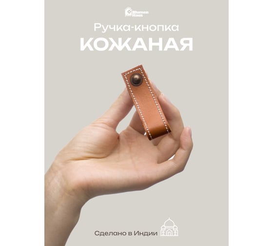 Кожаная ручка для мебели Blumen Haus цвет табачный, шов белый 66316