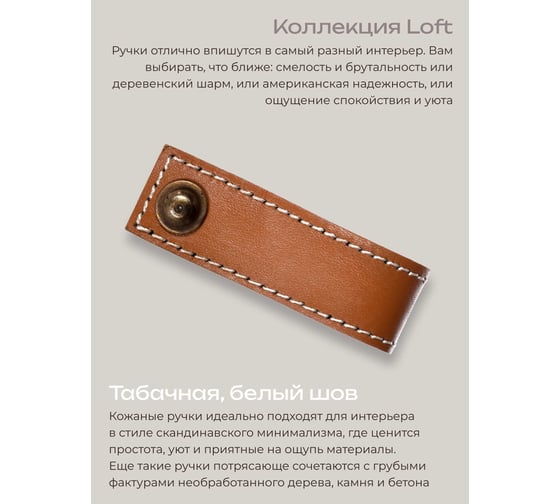 Кожаная ручка для мебели Blumen Haus цвет табачный, шов белый 66316
