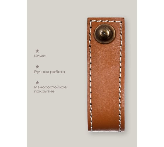 Кожаная ручка для мебели Blumen Haus цвет табачный, шов белый 66316