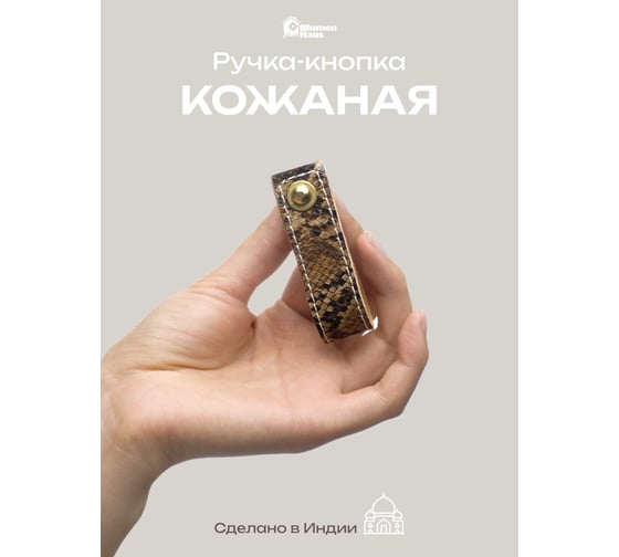 Ручка кожаная для мебели "Питон", BlumenHaus Blumen Haus шов белый 66313