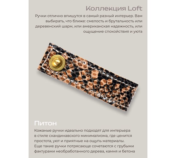 Ручка кожаная для мебели "Питон", BlumenHaus Blumen Haus шов белый 66313