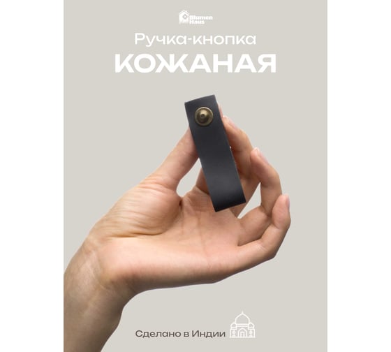 Кожаная ручка для мебели Blumen Haus цвет черный 66314