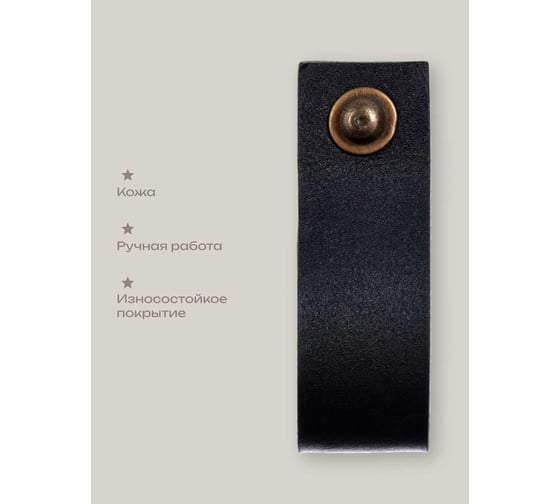 Кожаная ручка для мебели Blumen Haus цвет черный 66314