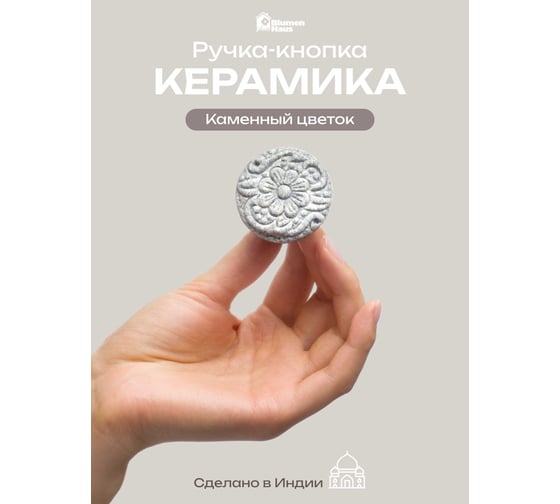 Керамическая ручка для мебели Blumen Haus Каменный цветок цвет белый матовый 66274