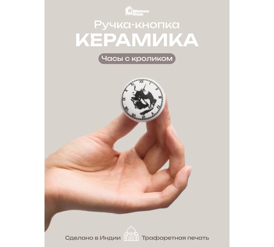 Керамическая ручка для мебели Blumen Haus Часы с кроликом цвет белый, рисунок черный 66239