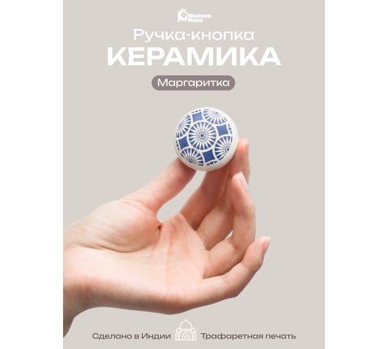 Керамическая ручка для мебели Blumen Haus Маргаритка цвет белый, рисунок голубой 66246