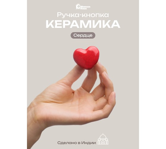 Керамическая ручка для мебели Blumen Haus Сердце цвет красный 66160