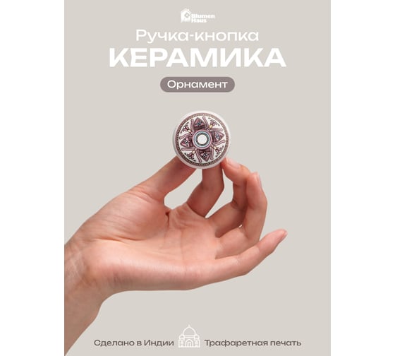 Керамическая ручка для мебели Blumen Haus Орнамент цвет белый, рисунок сиреневый 66244