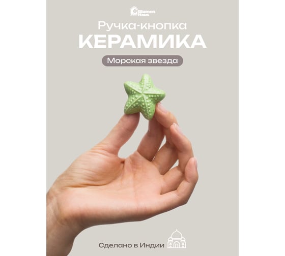 Керамическая ручка для мебели Blumen Haus Морская звезда цвет зеленый 66278