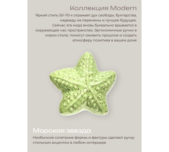 Керамическая ручка для мебели Blumen Haus Морская звезда цвет зеленый 66278