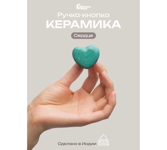 Керамическая ручка для мебели Blumen Haus Сердце цвет бирюзовый 66162