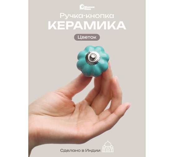 Керамическая ручка для мебели Blumen Haus Цветок цвет бирюзовый 66185