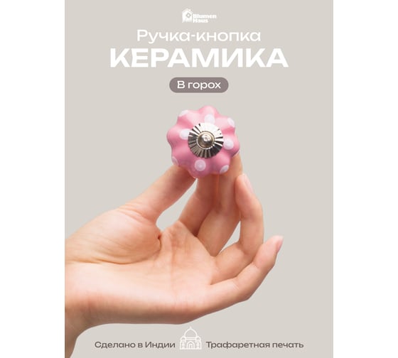 Керамическая ручка для мебели Blumen Haus В горох цвет розовый, рисунок белый 66259