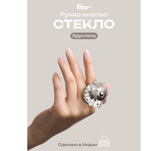 Стеклянная ручка для мебели Blumen Haus Хрусталь цвет прозрачный 66318