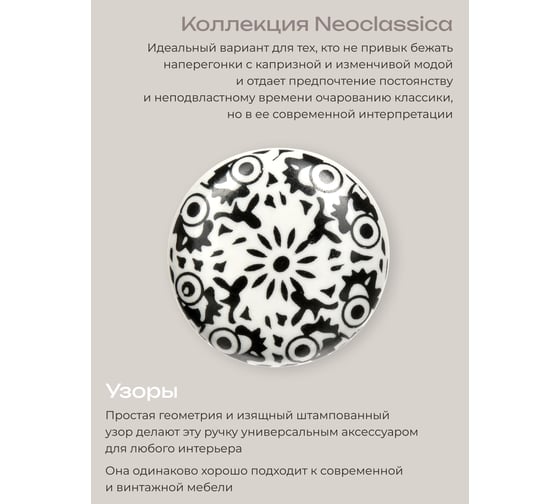 Керамическая ручка для мебели Blumen Haus Узоры цвет белый, рисунок черный 66231