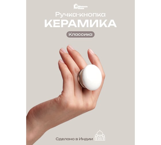Керамическая ручка для мебели Blumen Haus Классика цвет белый /300/6 66168