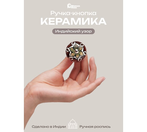 Керамическая ручка для мебели Blumen Haus Индийский узор ручная роспись, цвет разноцветный /246/6 66211
