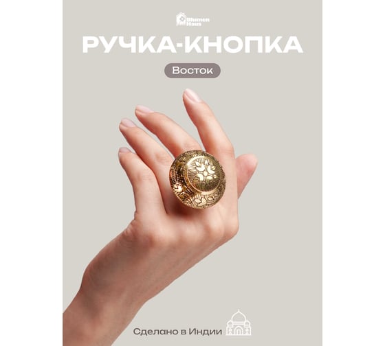 Латунная ручка для мебели Blumen Haus Восток цвет золотой /300/6 66303