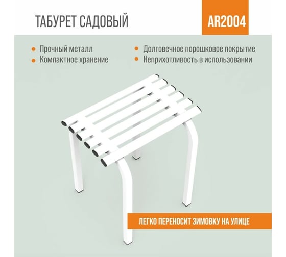Табурет РЭМО ARRIVO AR2004W, белый, металлический 611069